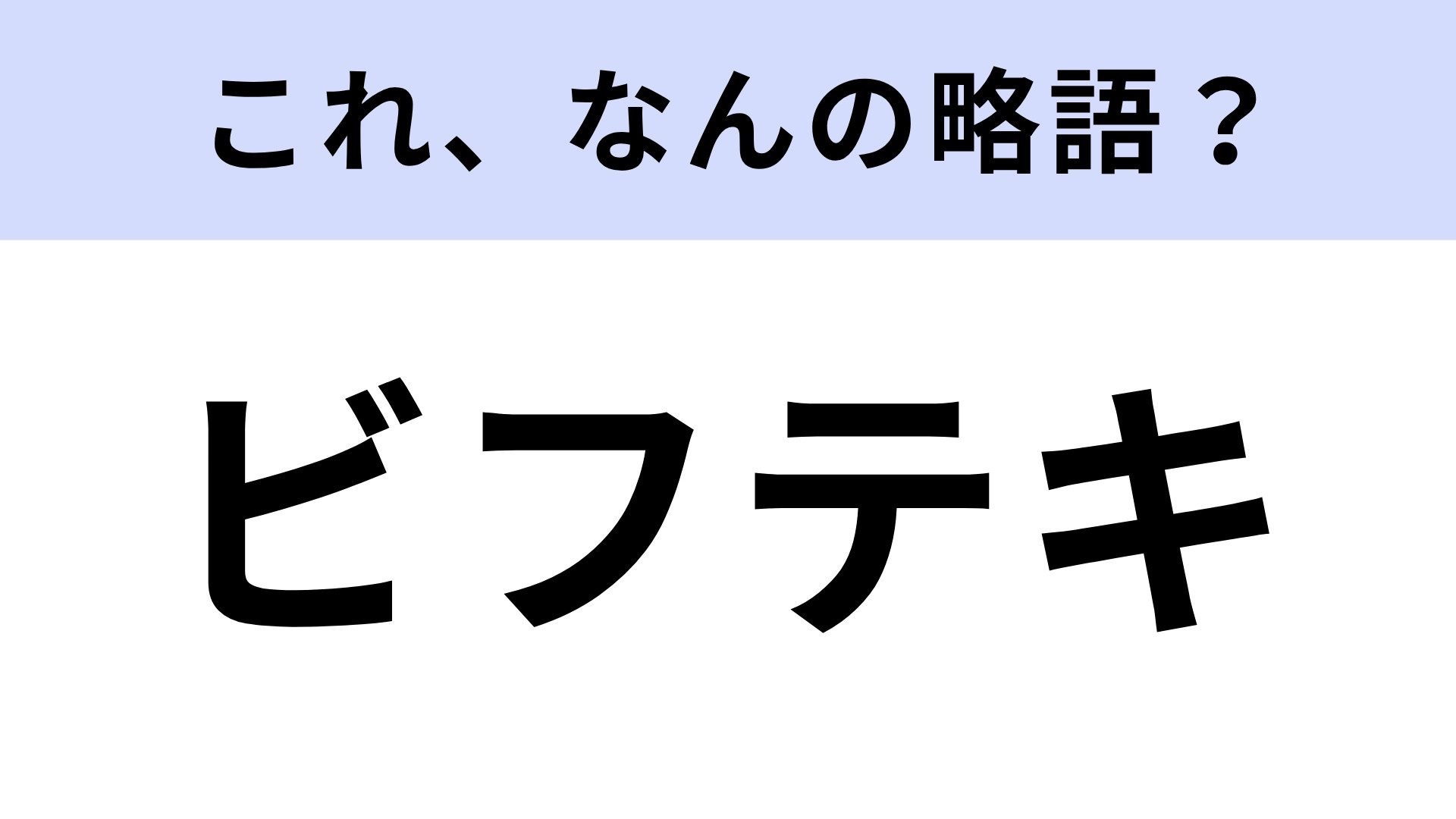 「ビフテキ」はなんの略？ノーヒントで答えられる？