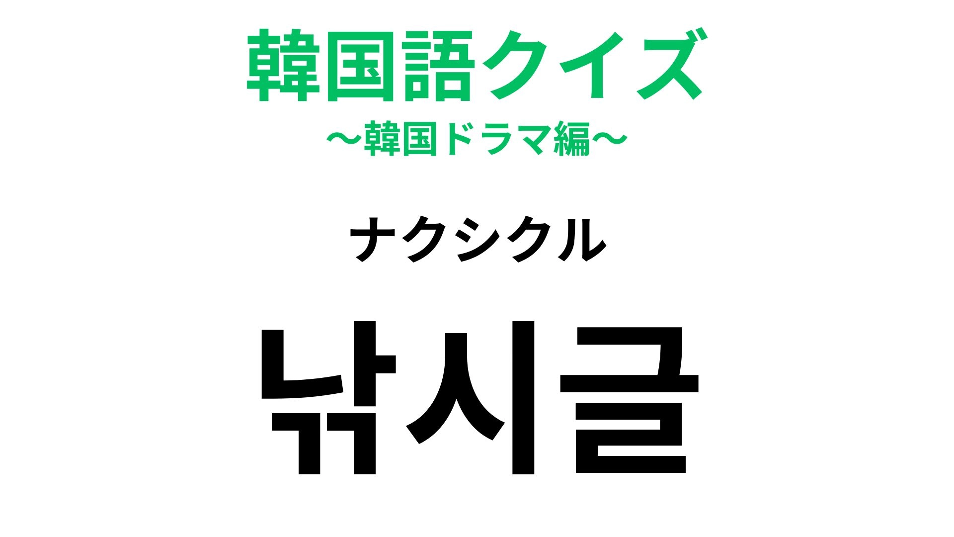 【韓国語クイズ】「낚시글（ナクシクル）」の意味は？SNSでつい引っかかってしまう投稿！