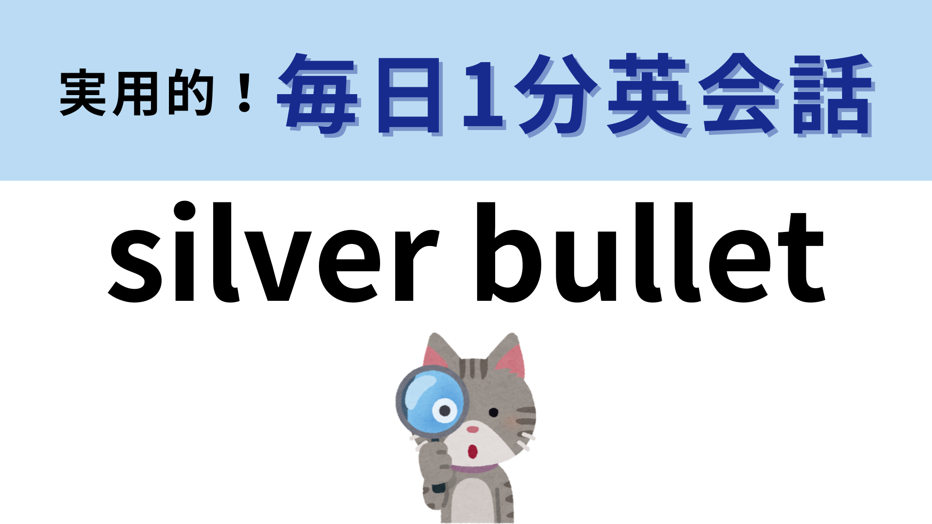 「silver bullet」の意味は？有名な高校生探偵もそう呼ばれているけど…？【1分英会話】