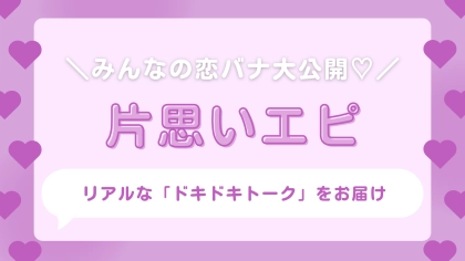 相手を思ってがんばる女のコって可愛い♡ Ray読者に聞いた「片思いエピソード」をご紹介！