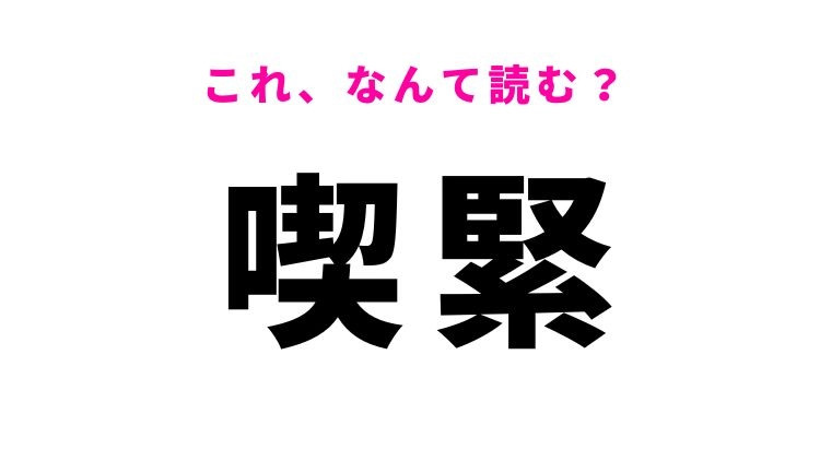 【喫緊】はなんて読む？緊急性を示す難読漢字！