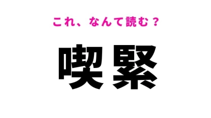 【喫緊】はなんて読む？緊急性を示す難読漢字！