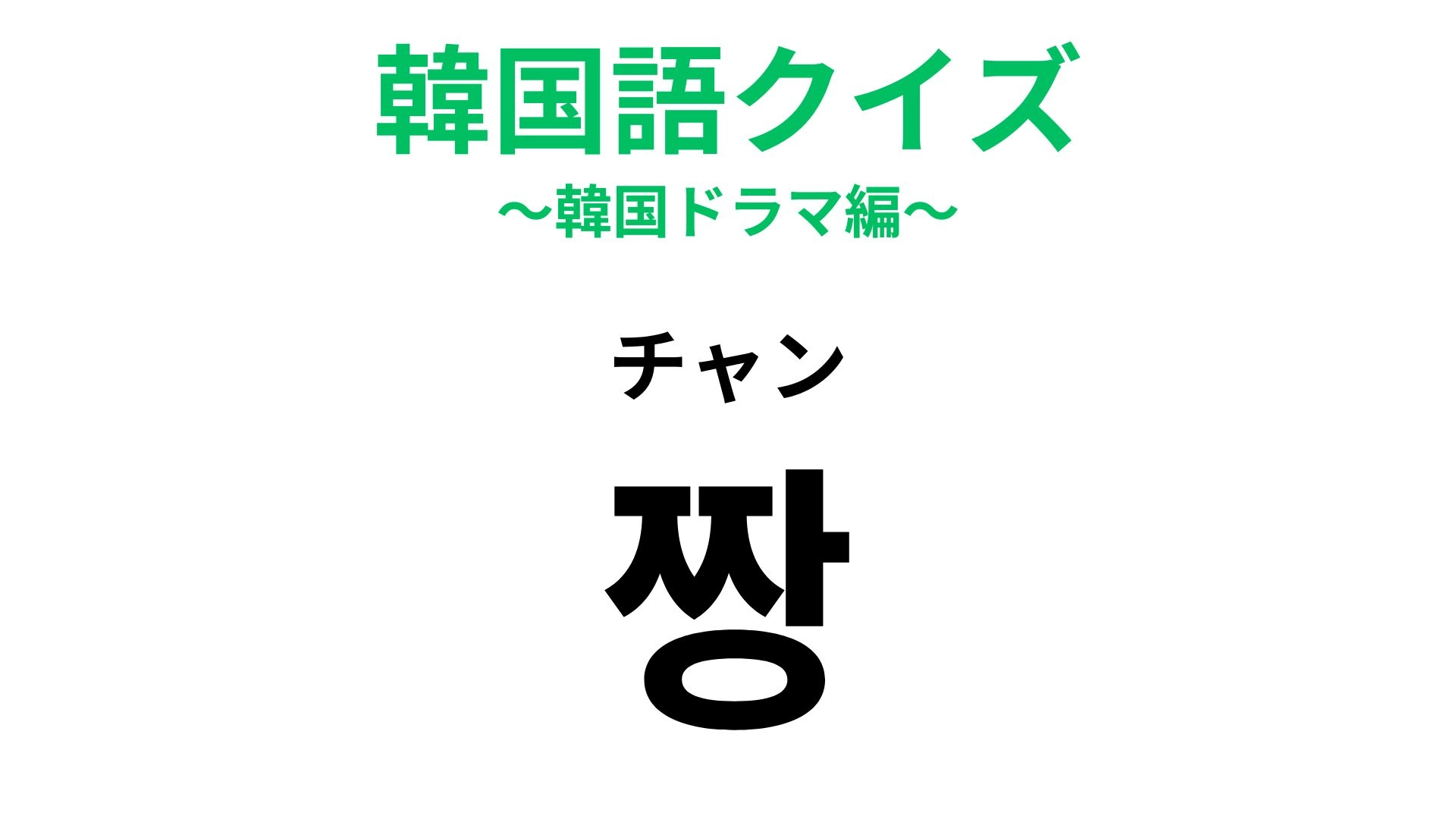 【韓国語クイズ】「짱（チャン）」の意味は？「얼짱（オルチャン）」にもこの言葉が入っています！