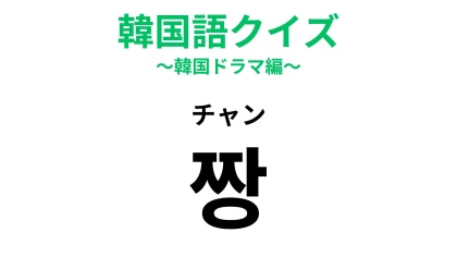 【韓国語クイズ】「짱（チャン）」の意味は？「얼짱（オルチャン）」にもこの言葉が入っています！