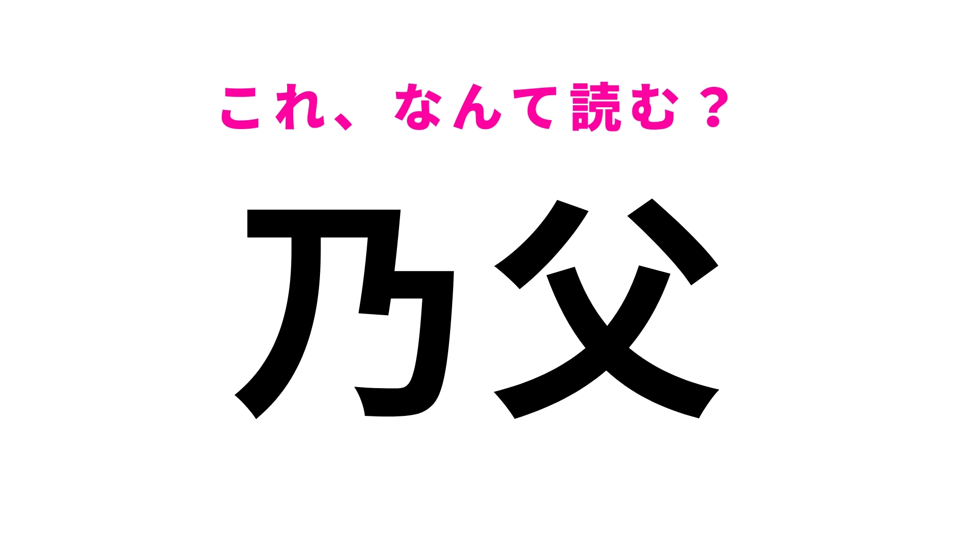 【乃父】はなんて読む？意外と読めない人が続出…！