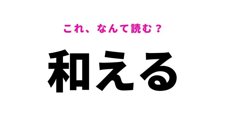 【漢字クイズ】「和える」はなんて読む？「わえる」ではありません！