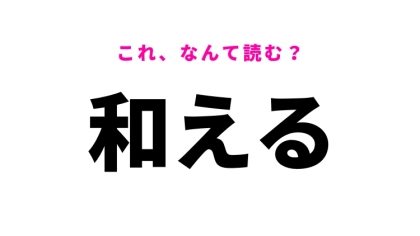 【漢字クイズ】「和える」はなんて読む？「わえる」ではありません！