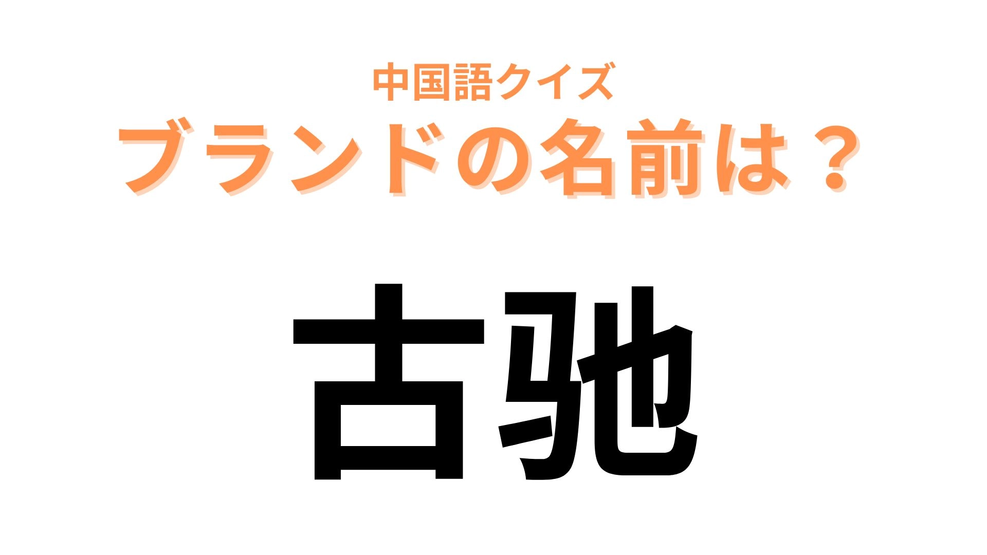 中国語で【古驰】と表すブランドは？フィレンツェで創業されたファッションブランド...！