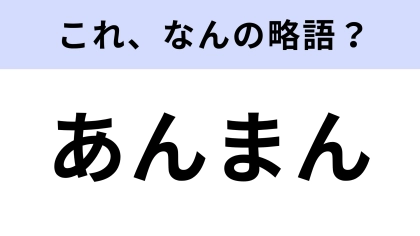 「あんまん」はなんの略？答えはひらがなで7文字！？