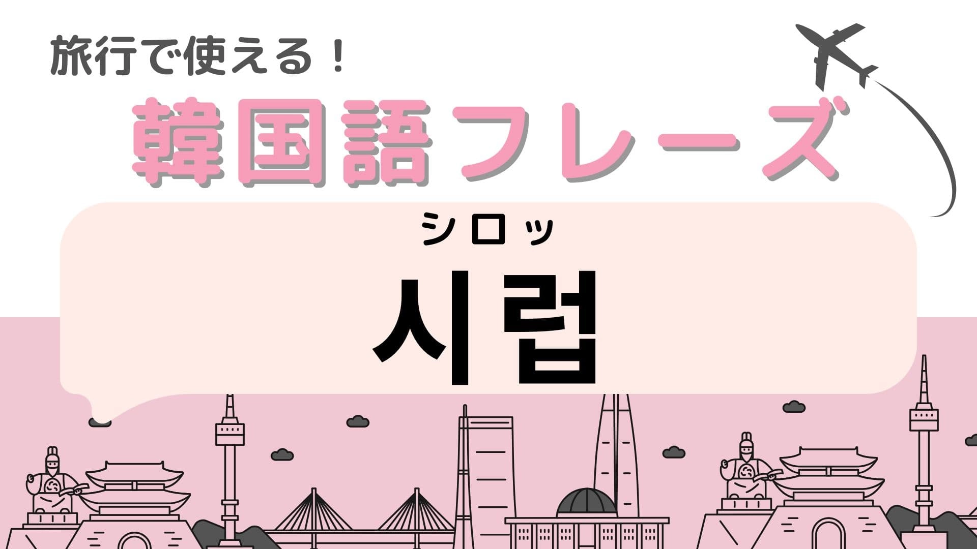 「시럽（シロッ）」の意味は？カフェで使える韓国語！