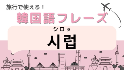「시럽（シロッ）」の意味は？カフェで使える韓国語！