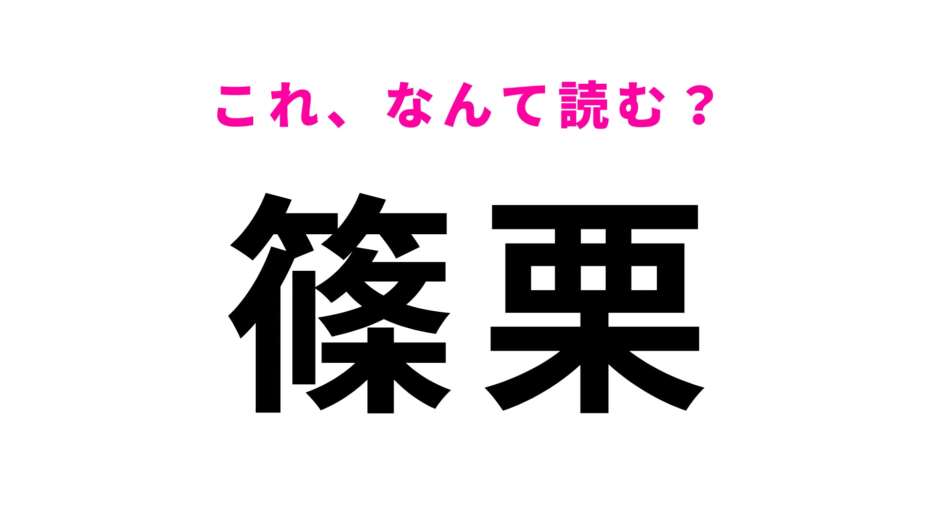 「篠栗」はなんて読む？福岡県の地名で1文字目は「しの」とは読まない…！