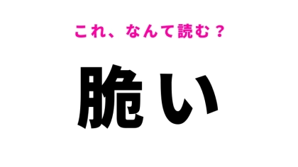 【漢字クイズ】「脆い」はなんて読む？くずれやすさを表すあの言葉！
