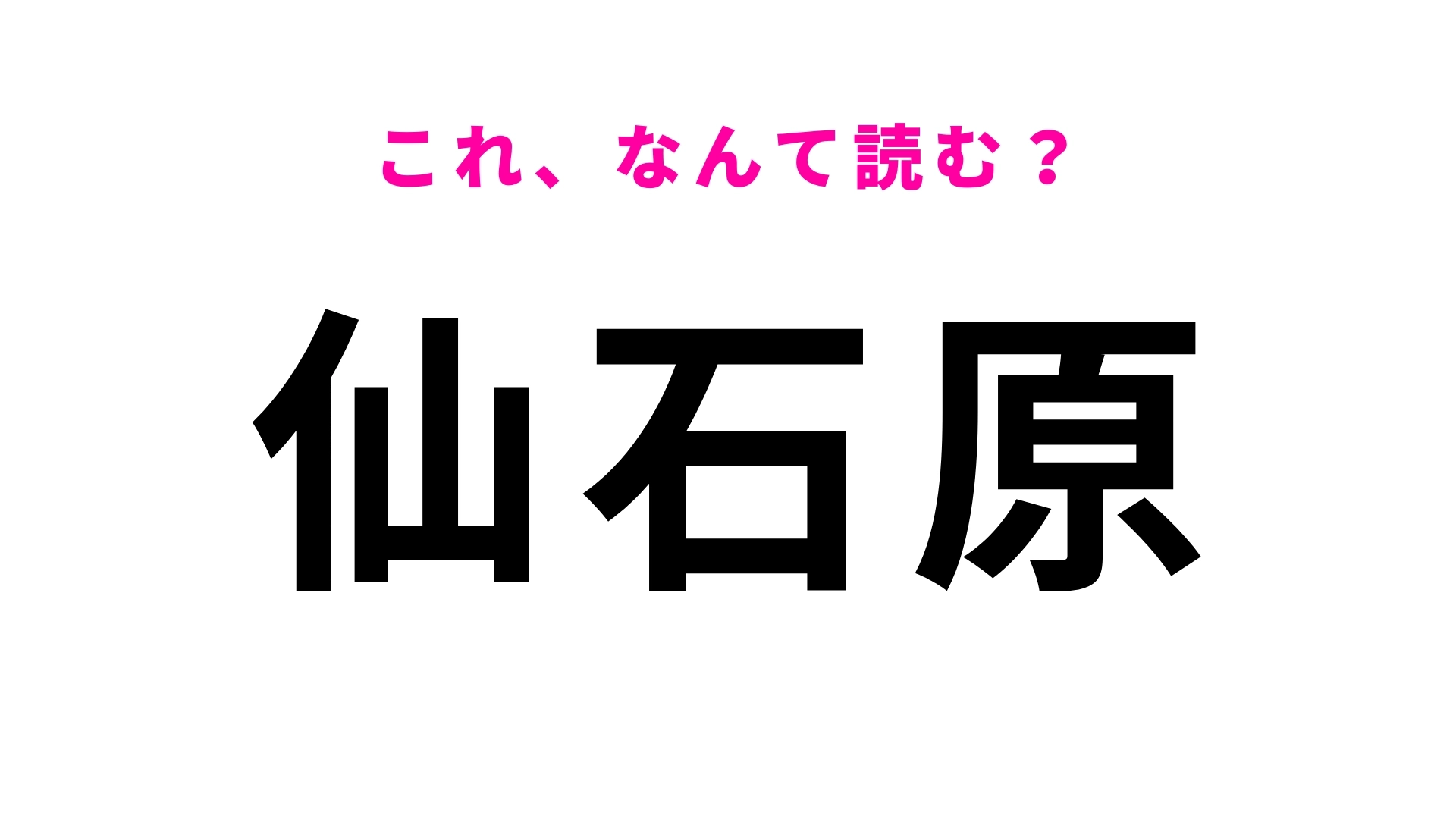 「仙石原」はなんて読む？すすき草原で有名な神奈川県の地名！