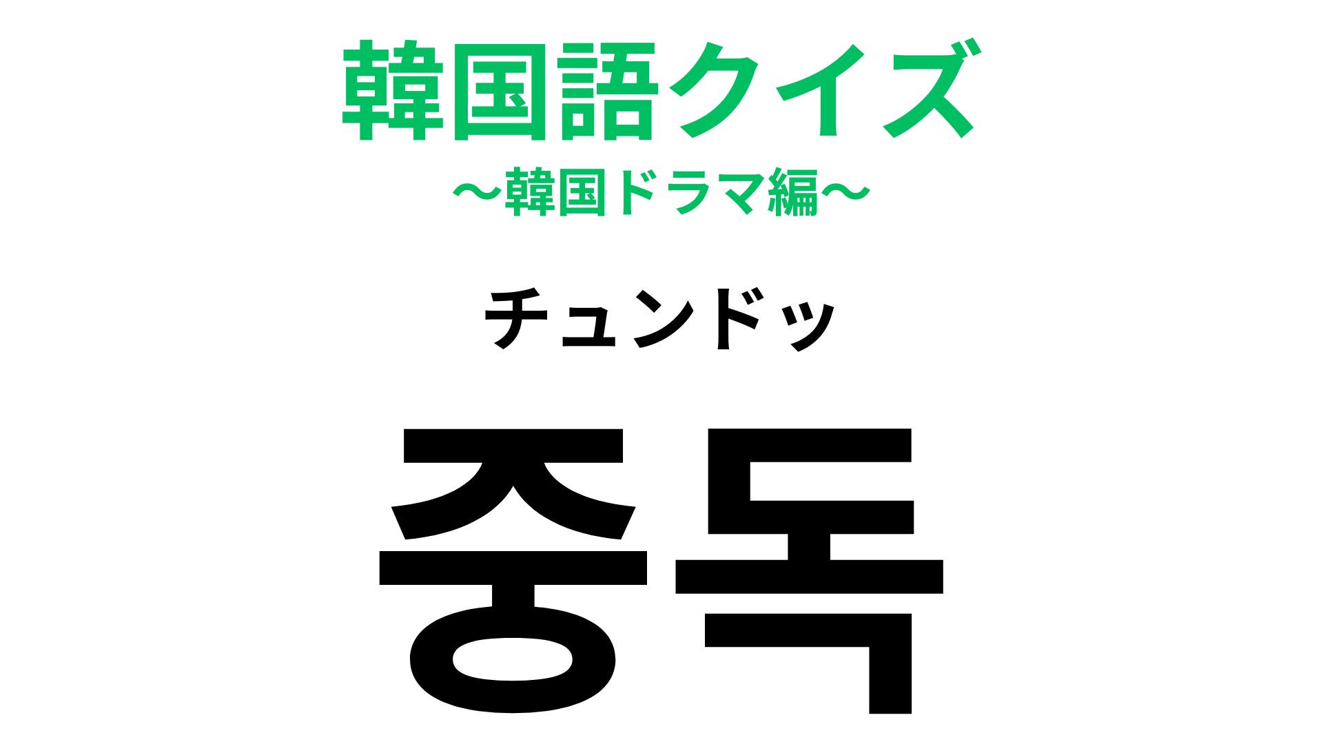 「중독（チュンドッ）」の意味は？なんでもハマりすぎには要注意！【韓国語クイズ】