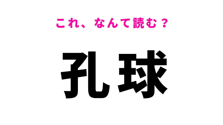 【孔球】はなんて読む？誰もが知ってるスポーツを表す漢字！