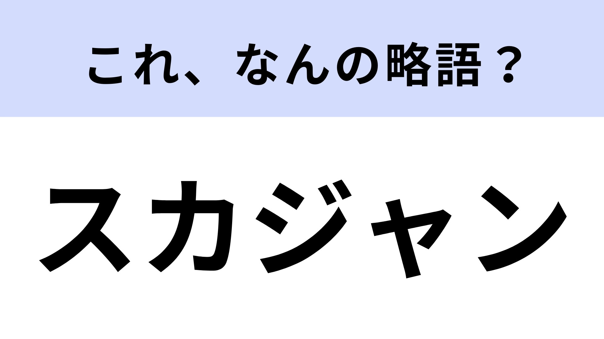 「スカジャン」はなんの略？神奈川県の地名が入っています！【略語クイズ】