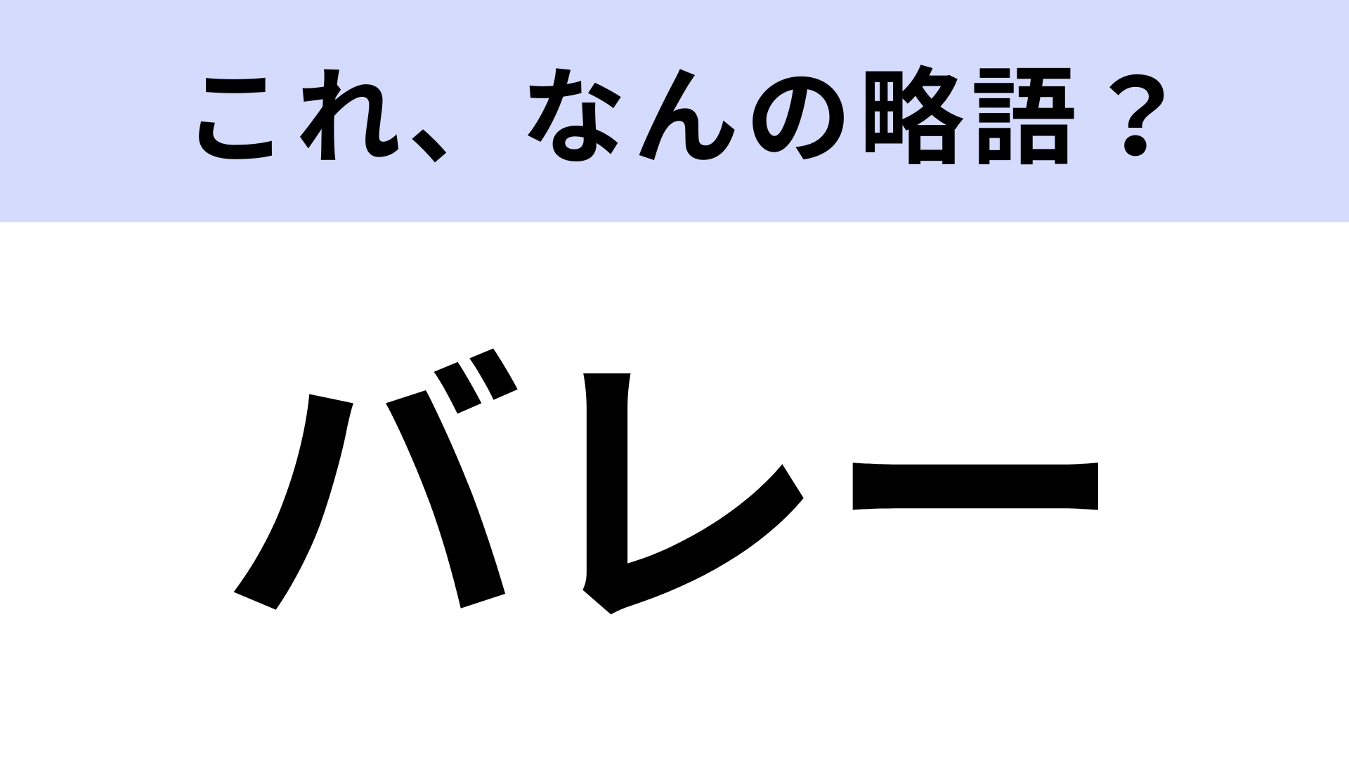「バレー」はなんの略？世界中で人気のチームスポーツ！