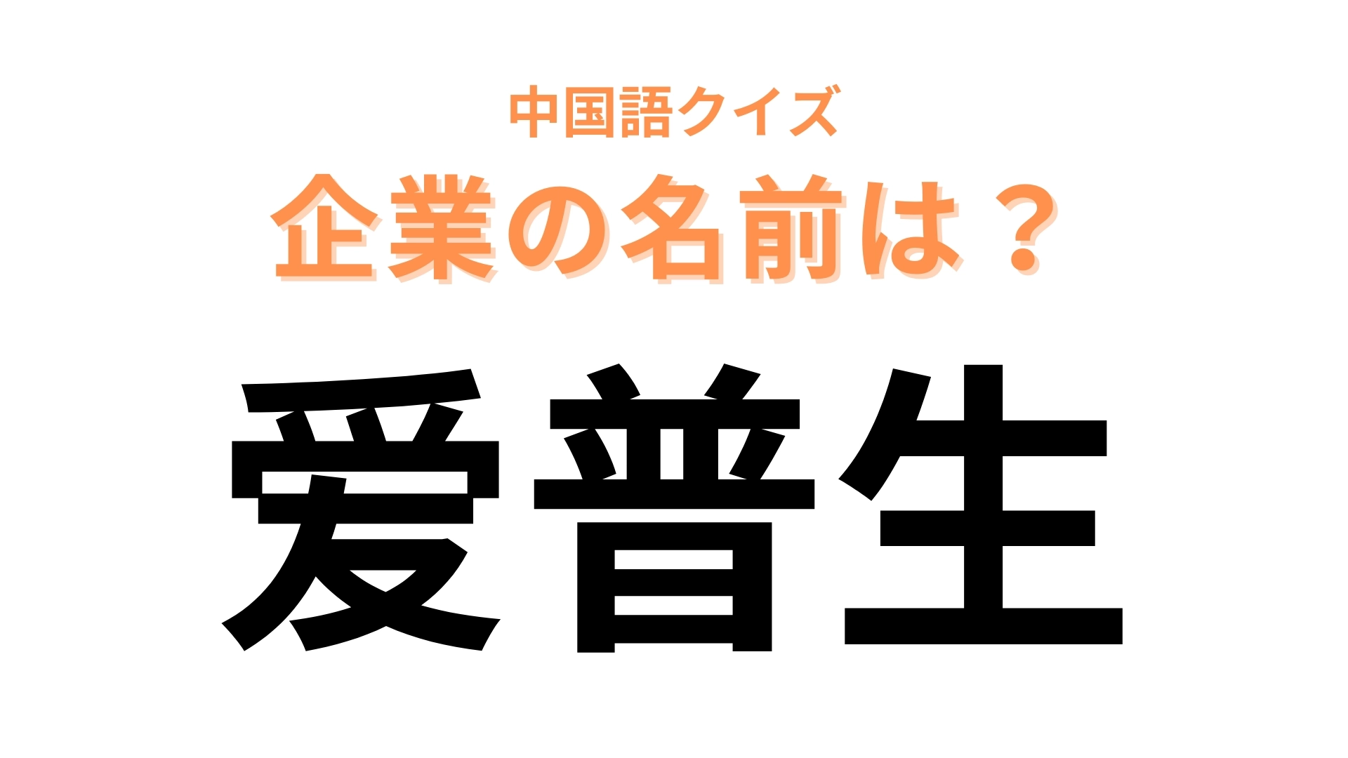 中国語で【爱普生】と表す日本の有名企業は？プリンターでお馴染みのあの企業！