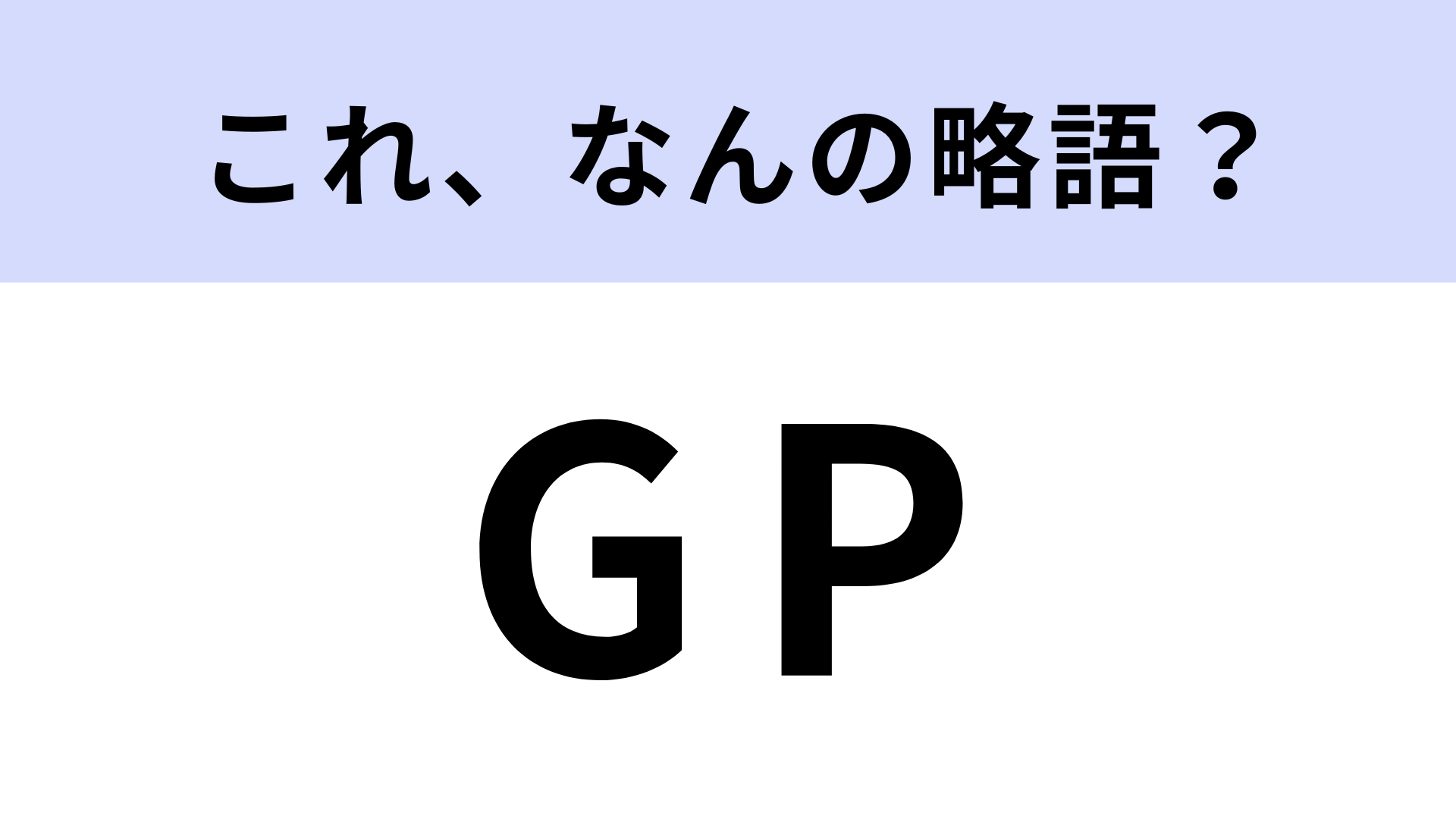 「GP」はなんの略？大賞のこと！