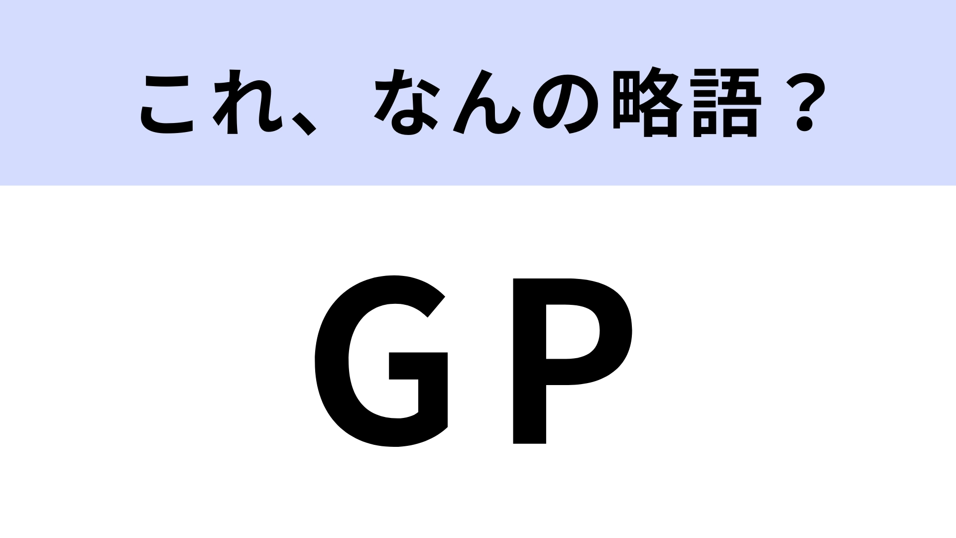 「GP」はなんの略?大賞のこと!