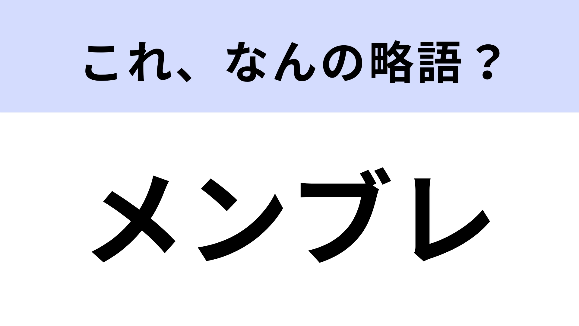 「メンブレ」はなんの略？SNSで若者がよく使う言葉！【略語クイズ】
