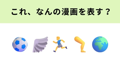 この絵文字が表す漫画は？2文字目は主人公の名前です...！