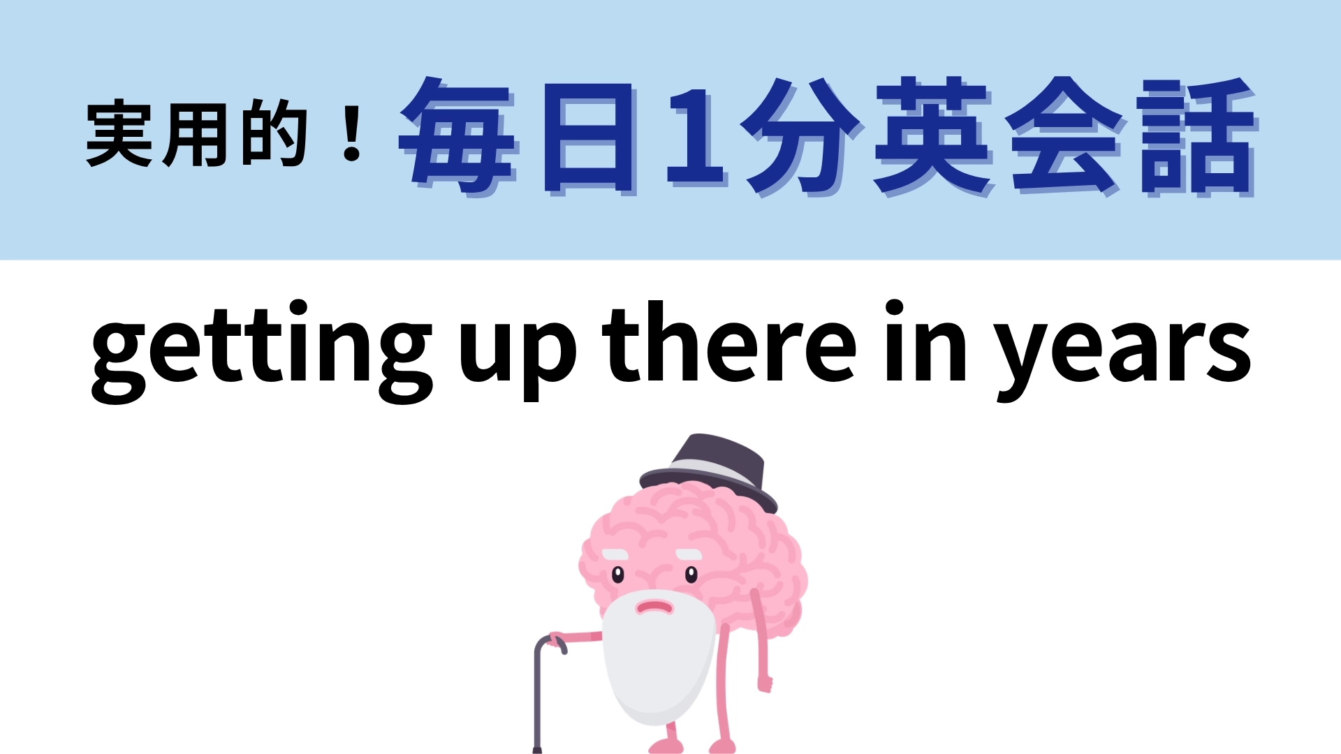 「getting up there in years」の意味は?単語から意味を想像してみて!【1分英会話】