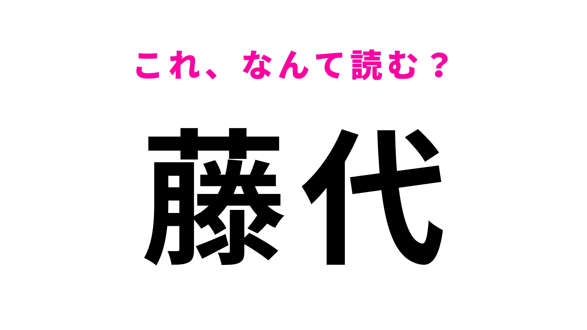 「藤代」はなんて読む？「代」の読み方に注意が必要…！
