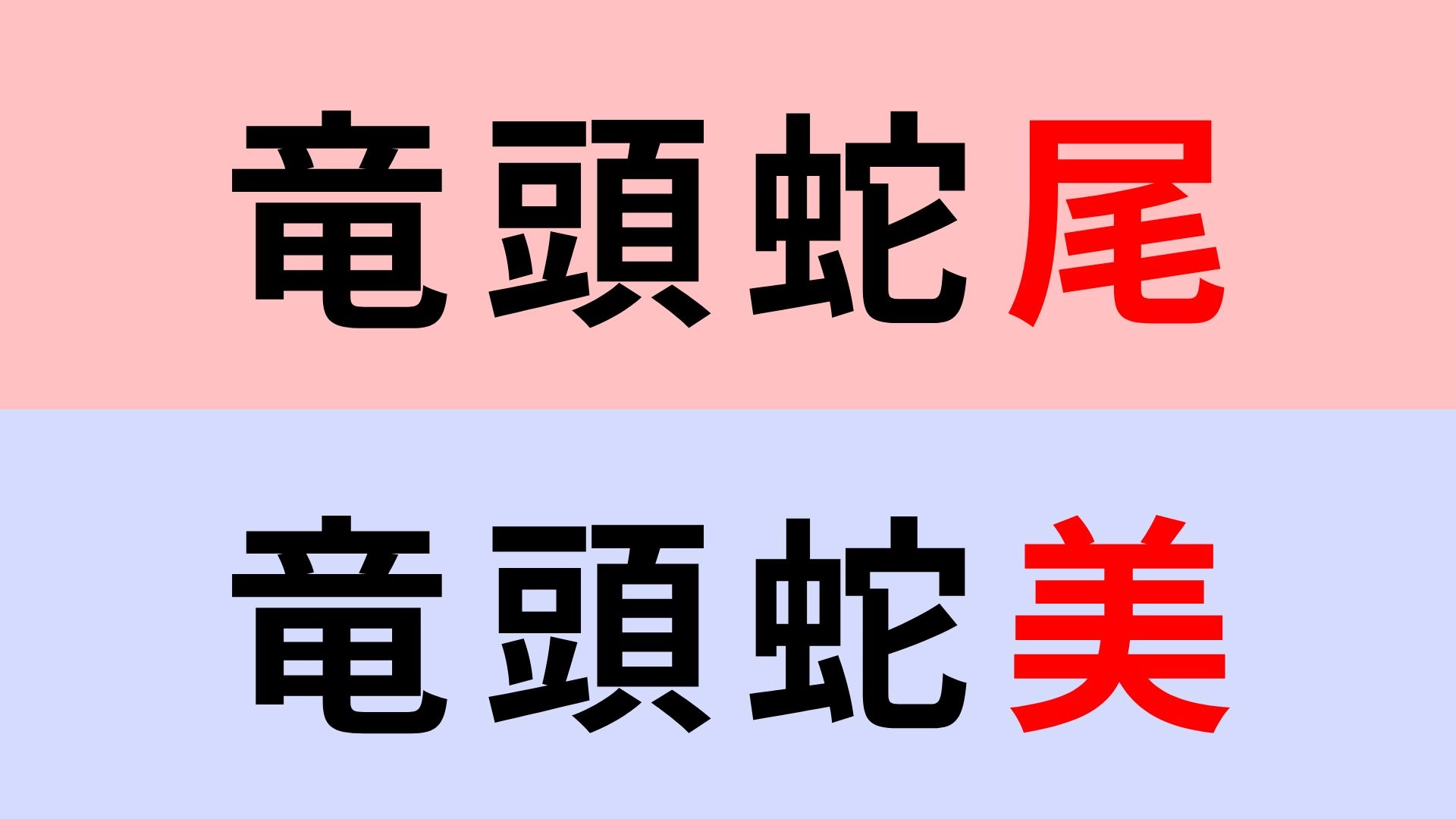 【漢字クイズ】「竜頭蛇尾」or「竜頭蛇美」正解はどっち?意味まで理解しておきたい!