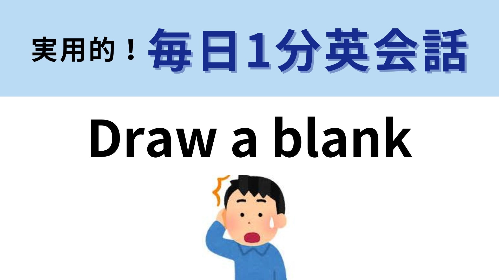 「Draw a blank」の意味は？わかったらすごい...！【1分英会話】