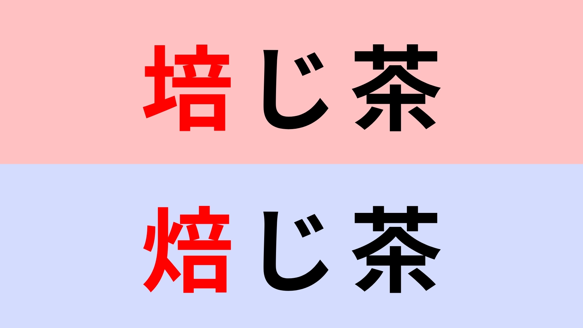 【漢字クイズ】「培じ茶」or「焙じ茶」“ほうじちゃ”はどっち？