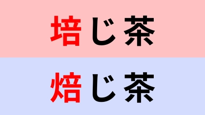 【漢字クイズ】「培じ茶」or「焙じ茶」“ほうじちゃ”はどっち？
