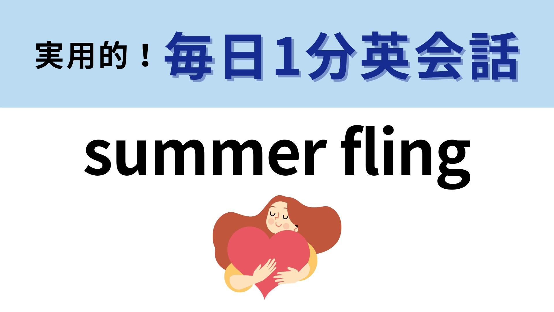 「summer fling」の意味は?「fling」の意味を知らない人も多いかも!?【1分英会話】