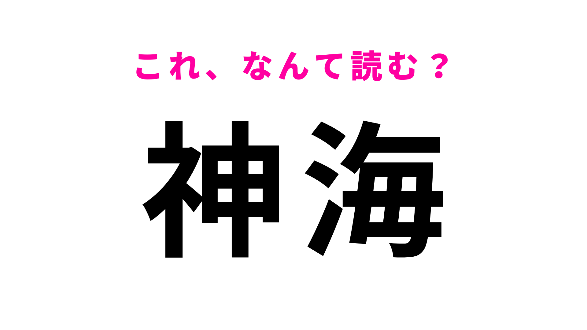 「神海」はなんて読む？意外と難しい…岐阜県にある駅名！