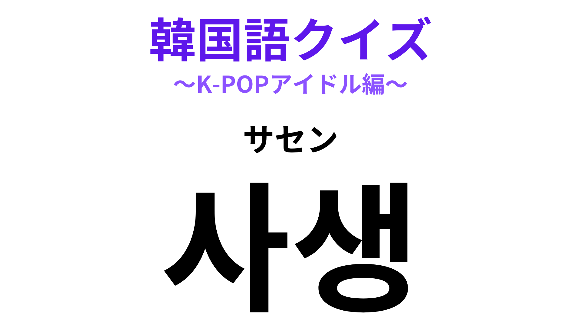 「사생（サセン）」の意味は？こういうファンにはなりたくない…！【韓国語クイズ】