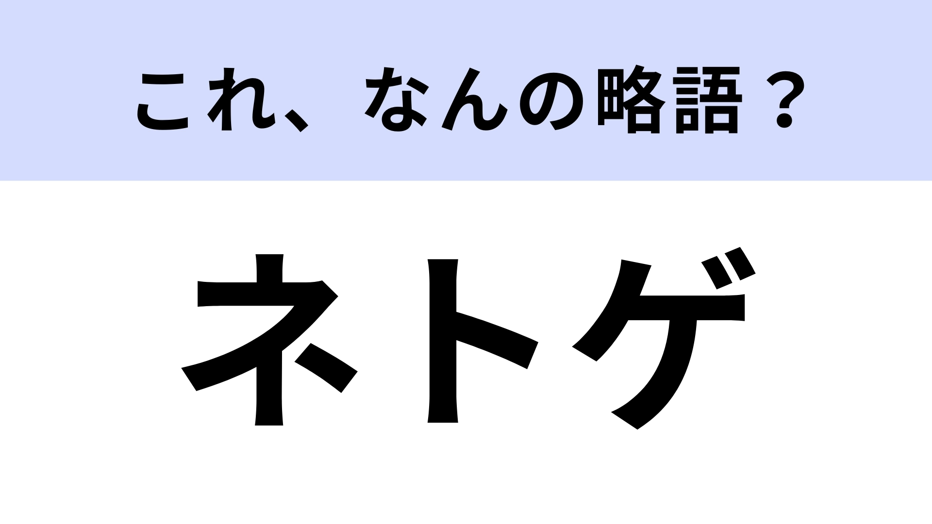 「ネトゲ」はなんの略？日常会話でよく聞く言葉！【略語クイズ】