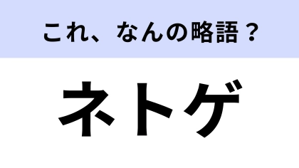 「ネトゲ」はなんの略？日常会話でよく聞く言葉！【略語クイズ】