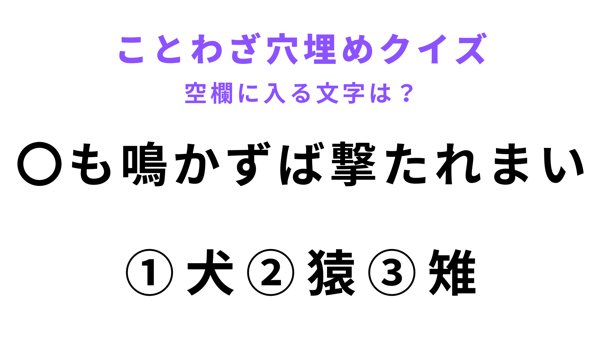 【〇も鳴かずば撃たれまい】空欄に文字を入れてことわざを完成させて！
