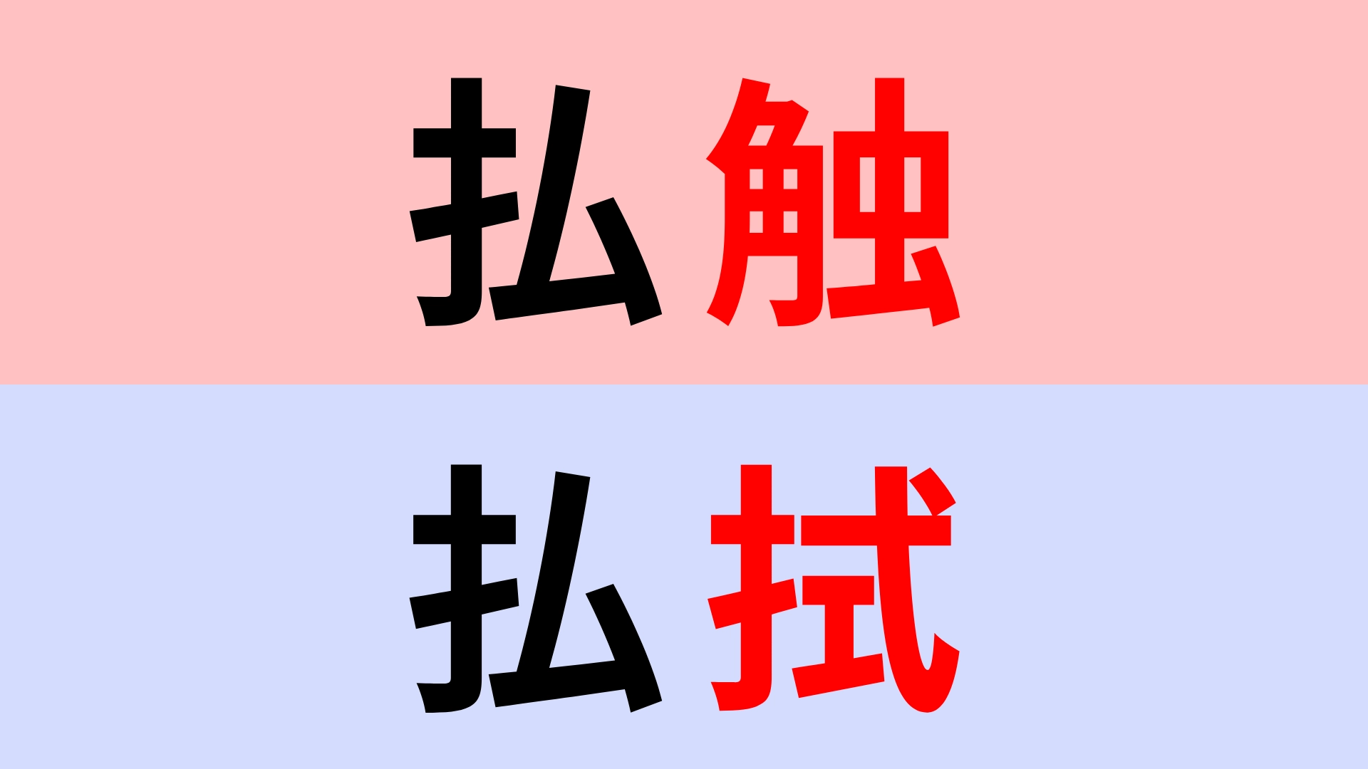 【漢字クイズ】「払触」or「払拭」正解はどっち?実際に書いてみて...!