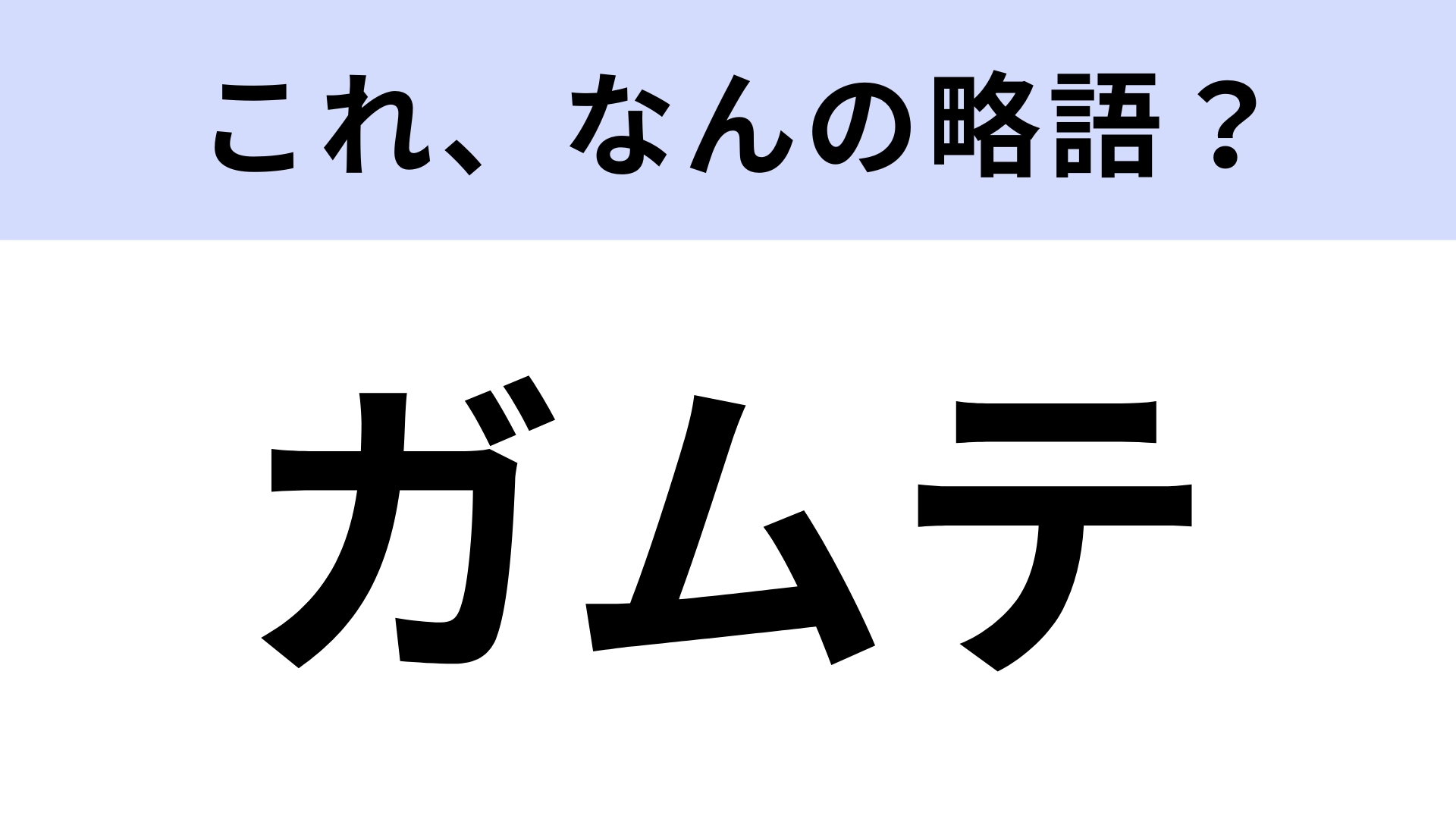 【略語クイズ】「ガムテ」はなんの略?正しく言える?