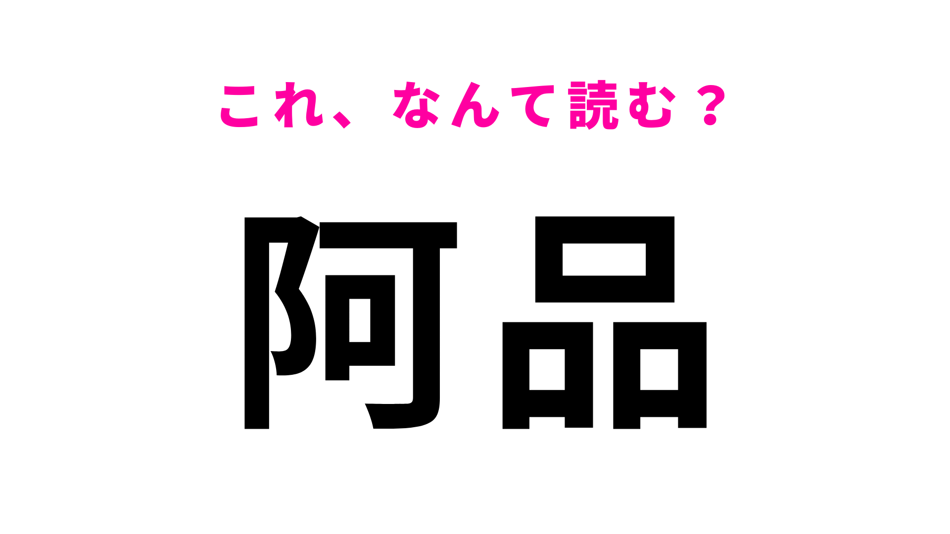 「阿品」はなんて読む？広島県にある駅名！