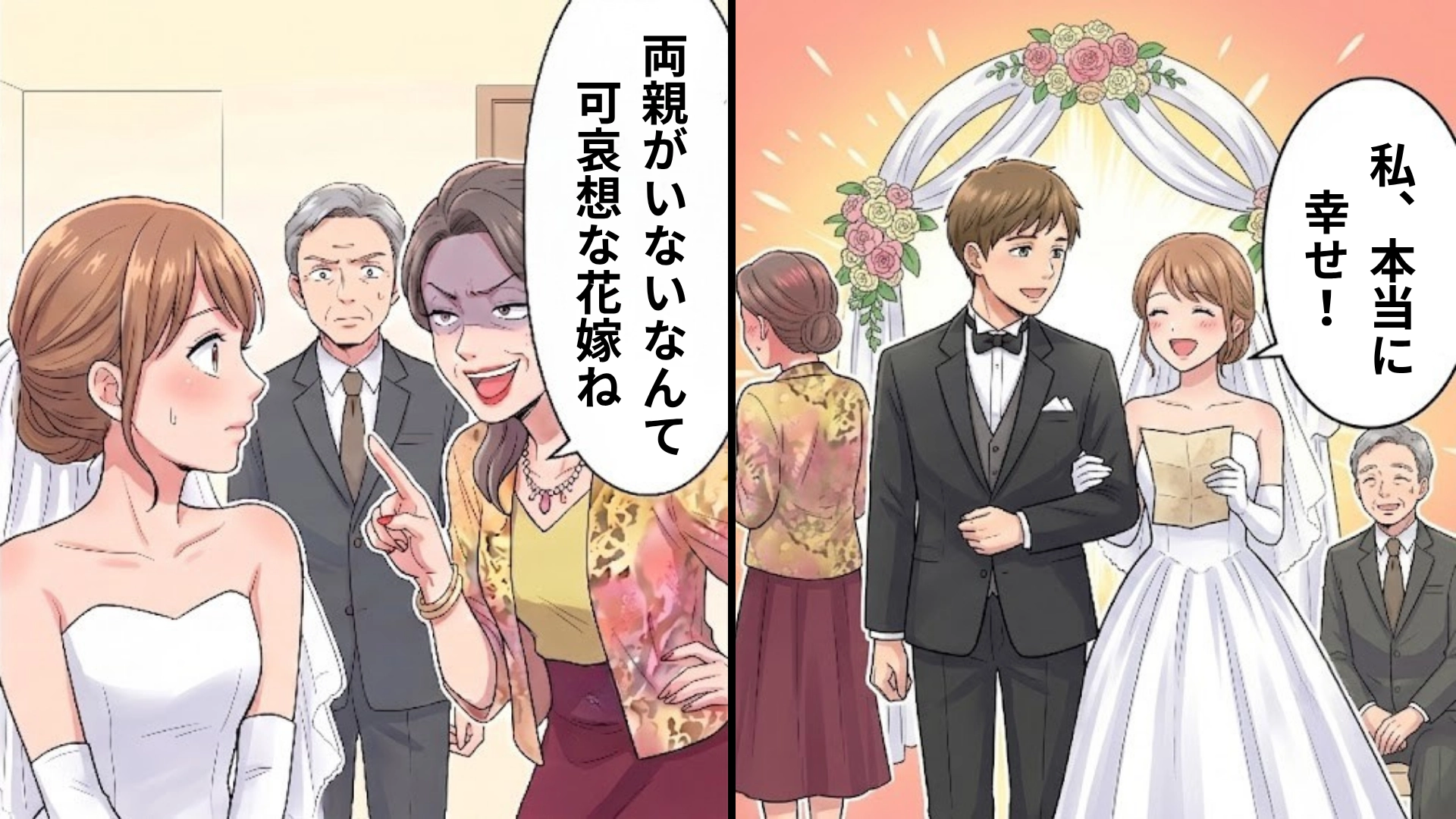 【結婚式】「本当に可哀想な花嫁ね」心ない親戚のひと言に困惑…しかし、無口な祖父が『予想外の行動』を!