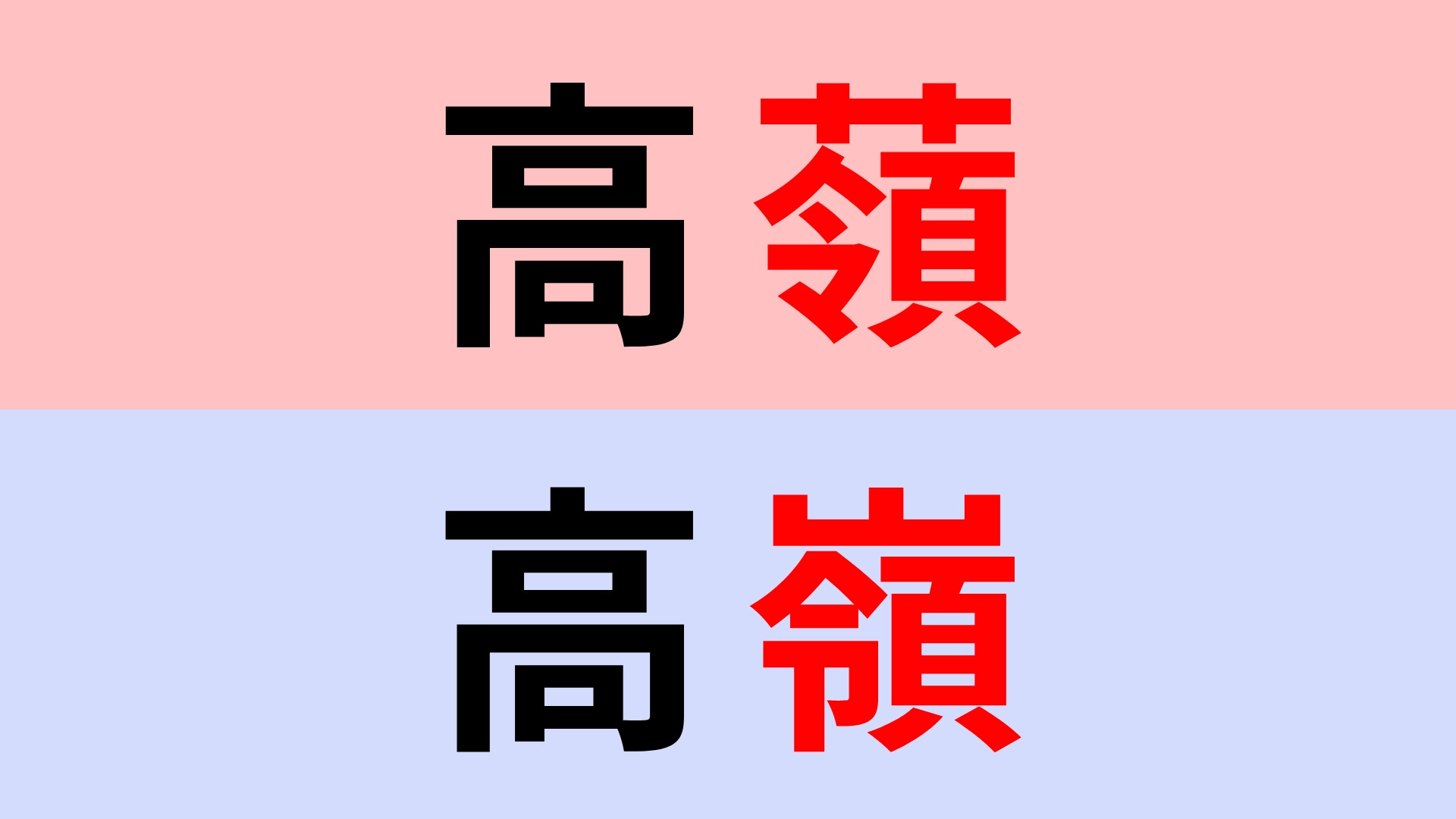 【漢字クイズ】「高䕘」or「高嶺」正解はどっち？間違えやすいから注意して！