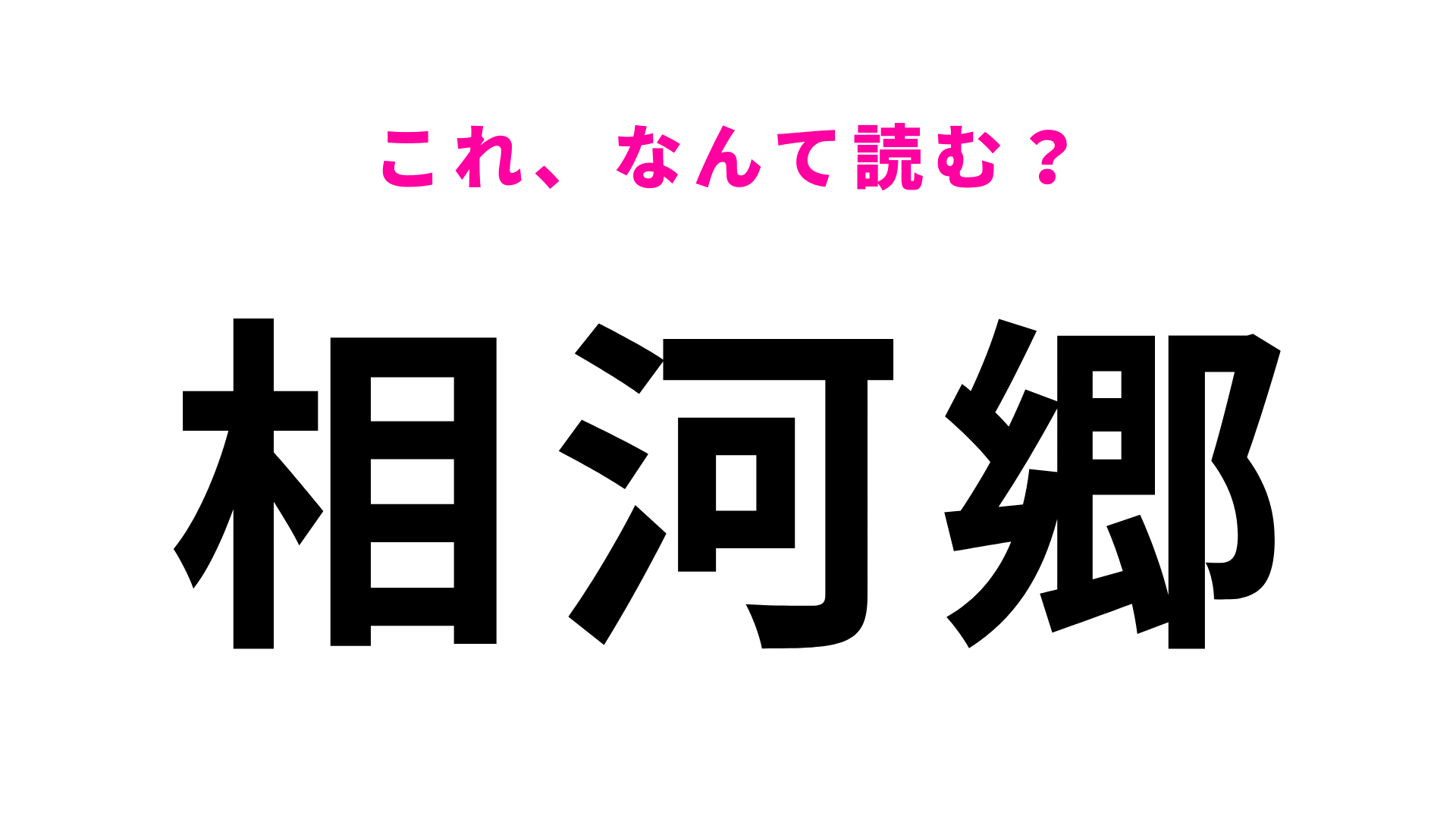 「相河郷」はなんて読む？長崎県にある5文字の地名！