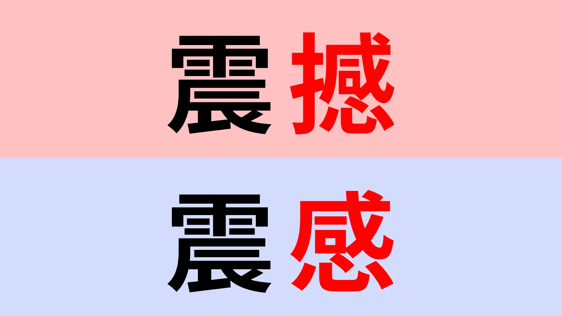 【漢字クイズ】「震感」or「震撼」正解はどっち？直感で答えて！