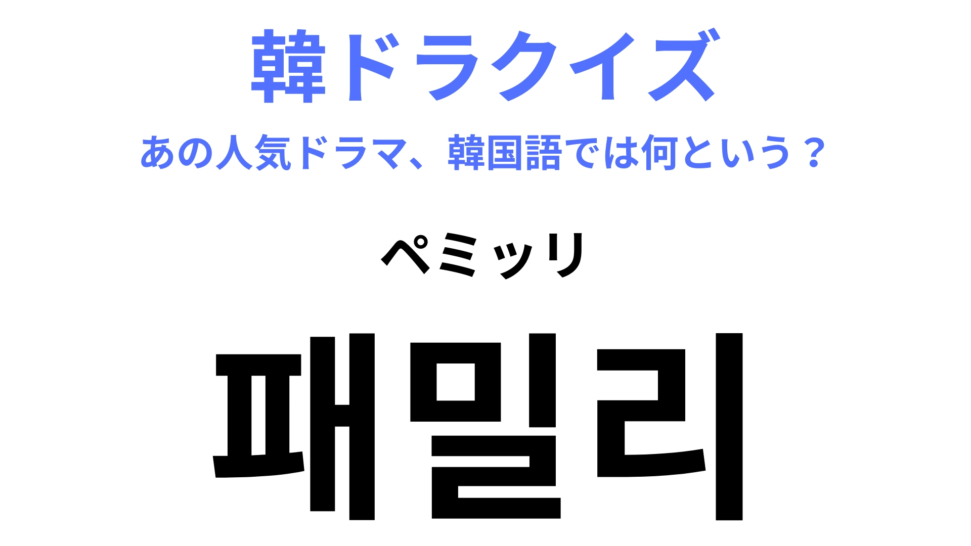 【韓ドラ】「패밀리（ペミッリ）」を訳すと？韓ドラ好きなら知っているかも…！