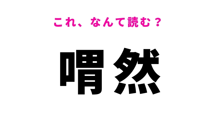 【喟然】はなんて読む？落ち込んだときにしてしまうこと！