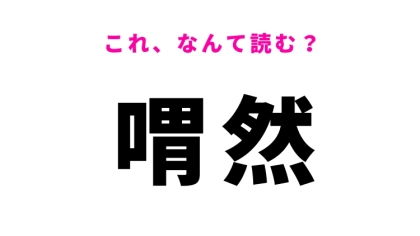 【喟然】はなんて読む？落ち込んだときにしてしまうこと！