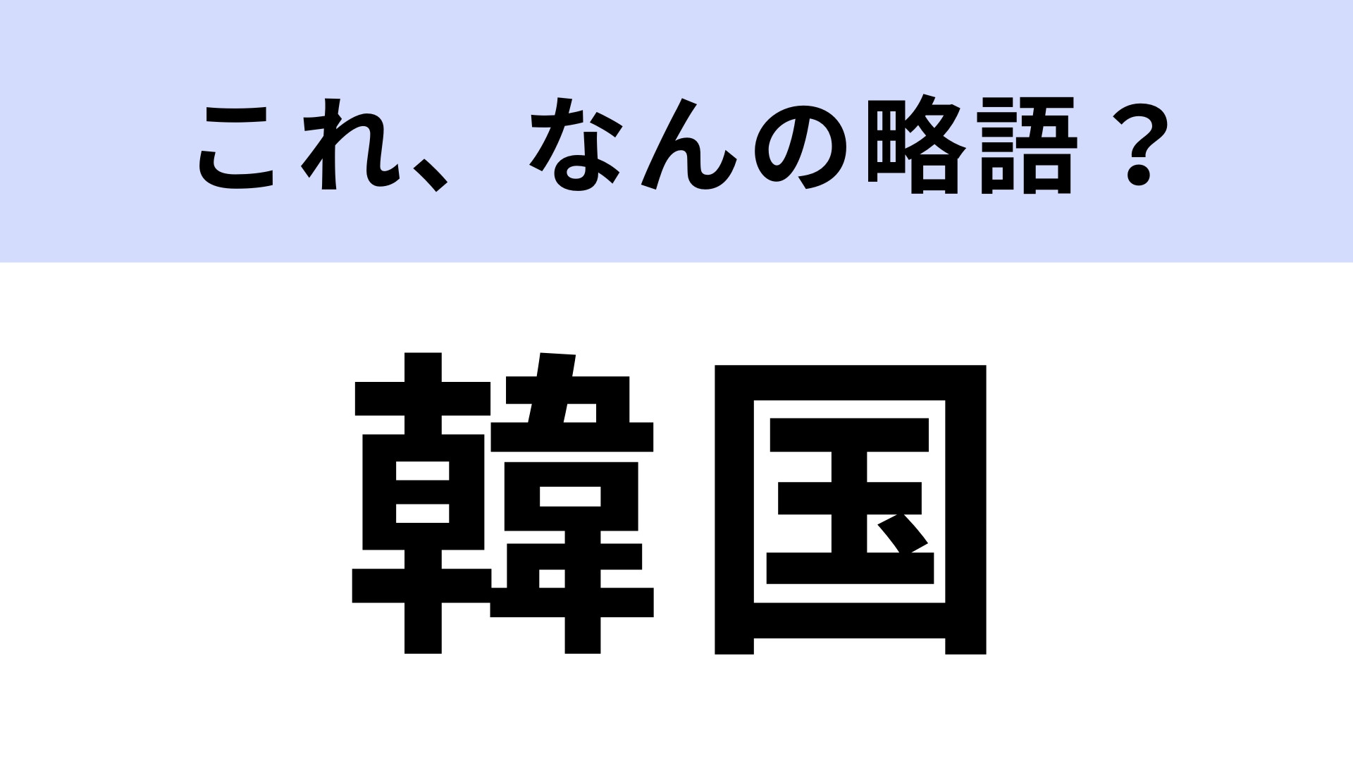 「韓国」はなんの略？絶対に当てたい常識問題...！